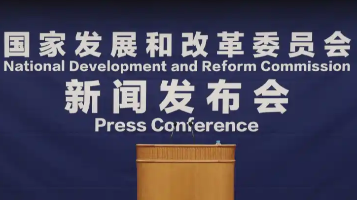 国家发改委介绍宏观经济情况