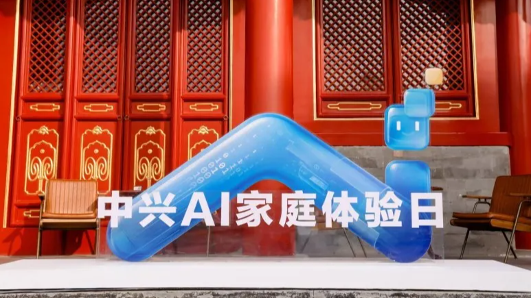 中兴AI家庭全场景在京亮相