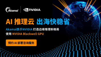 Akamai推出Akamai Inference Cloud (AI推理云)，重新定义人工智能的应用场景与实现方式