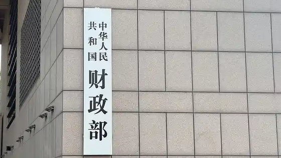 财政部成立新机构 有何深意