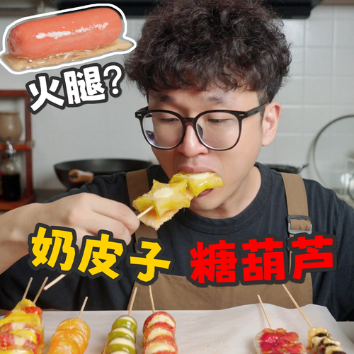 自制奶皮子糖葫芦万物皆可串