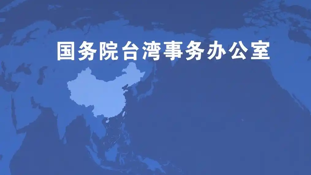大陆对台政策进入新阶段？国台办回应