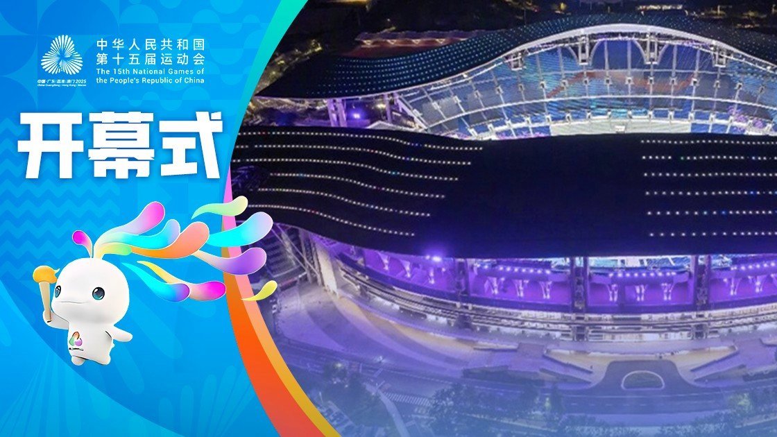 十五运会开幕式演出阵容公布