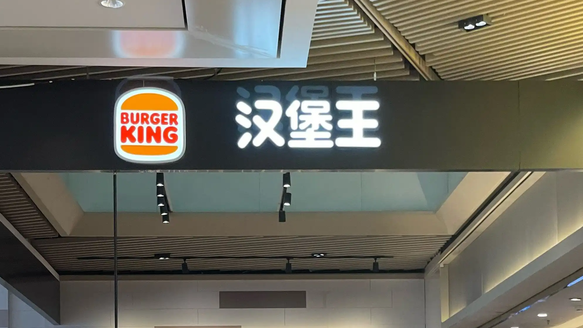 汉堡王中国也被卖了