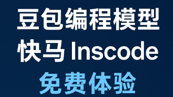 快马 Inscode 已率先接入豆包编程模型（Doubao-Seed-Code），全面开放免费体验！