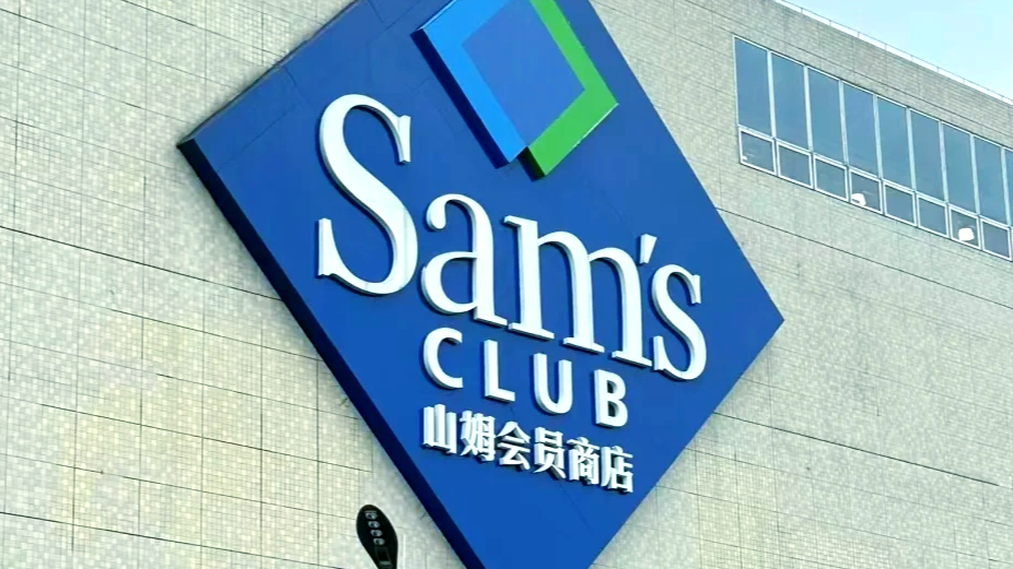 山姆正跌落神坛