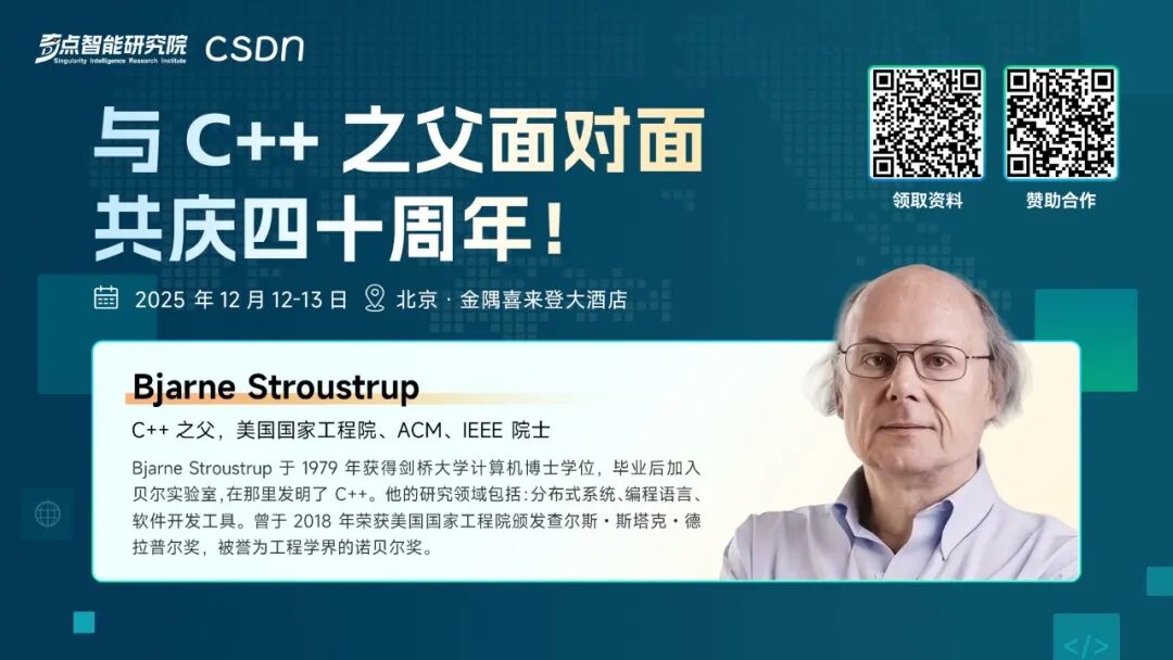 与C++之父面对面、共庆四十周年！直击AI算力、系统软件、研发智能化：2025全球C++及系统软件技术大会核心专题揭晓