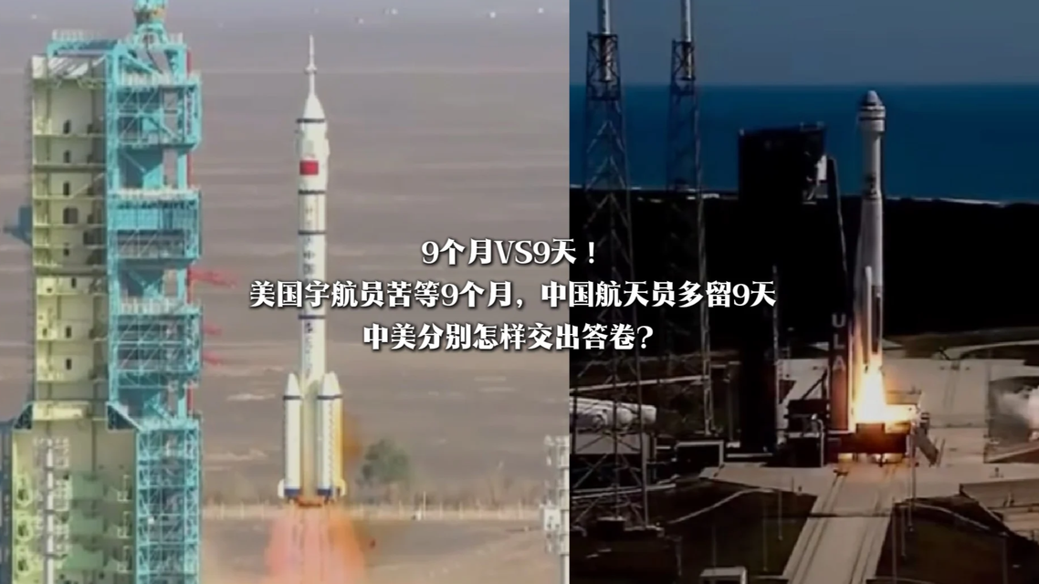 航天员延期返回 中国9天vs美国9个月
