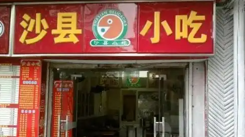 福建支持台胞开设沙县小吃门店