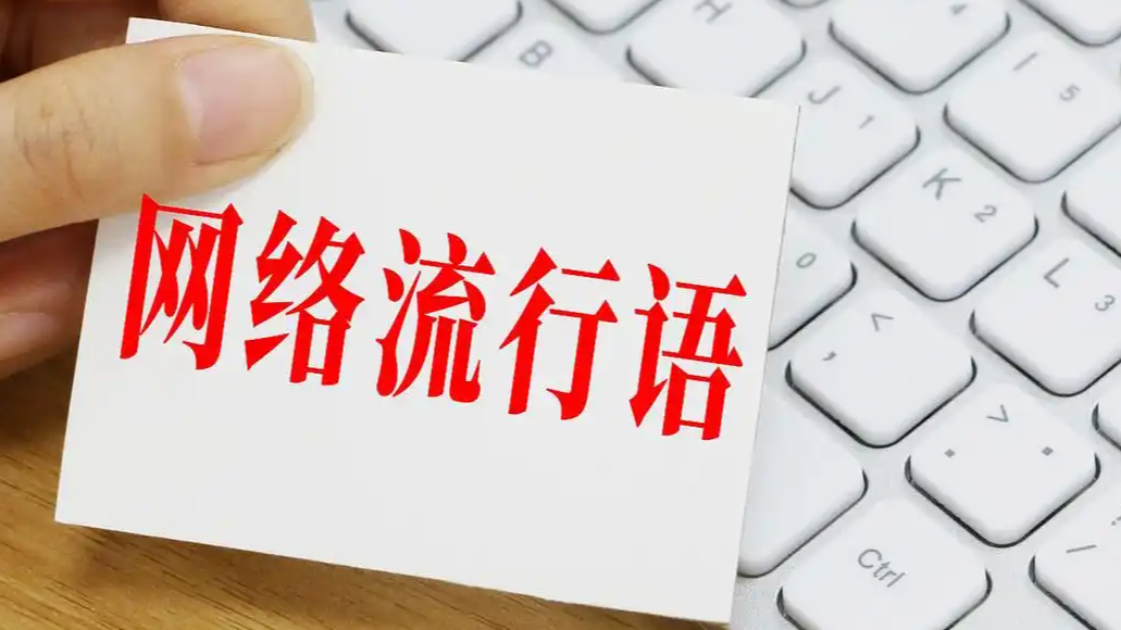 2025年十大流行语公布