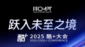 等不及了，2025酷＋大会最全剧透提前看！
