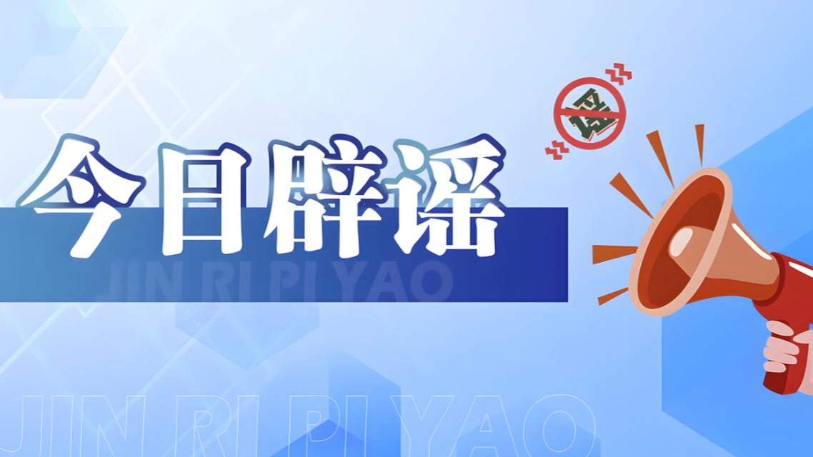 “新疆一县地震致人伤亡”不实