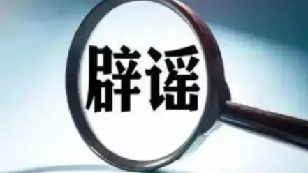 酉阳站挂没对象禁止回家过年系谣言