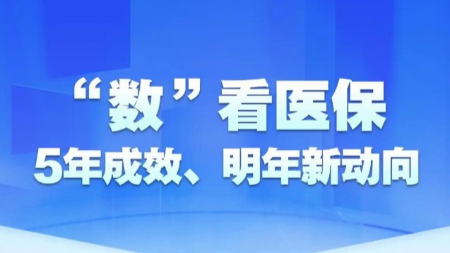 “数”看医保5年成效、明年新动向