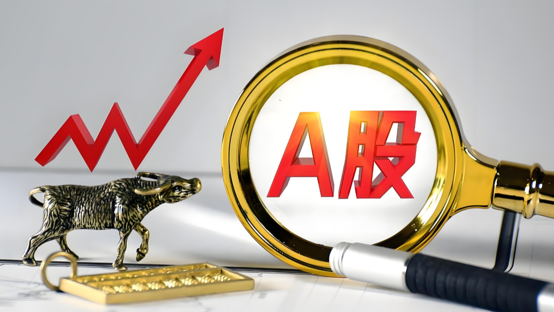 A股收评：全市近4500只个股上涨