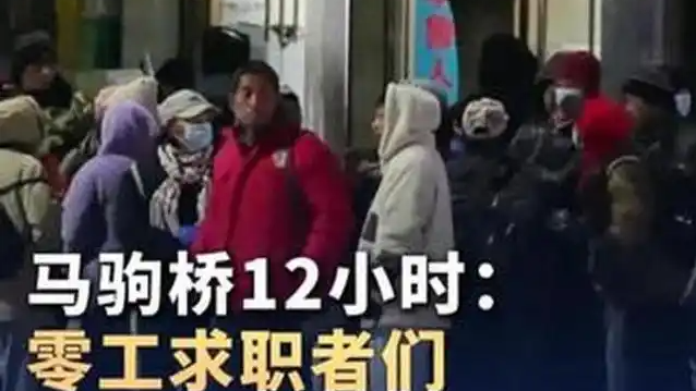 零工求职者们如何在马驹桥度过一天