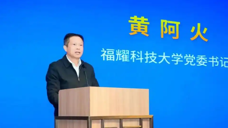 黄阿火任福耀科技大学党委书记