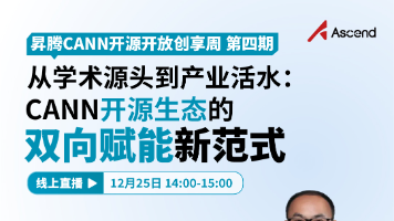 直播预告 | 从学术源头到产业活水：CANN开源生态的双向赋能新范式