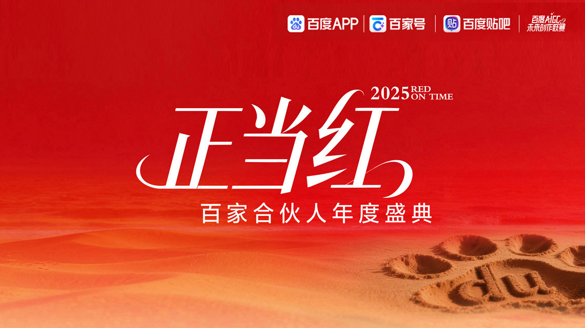 百家合伙人年度盛典