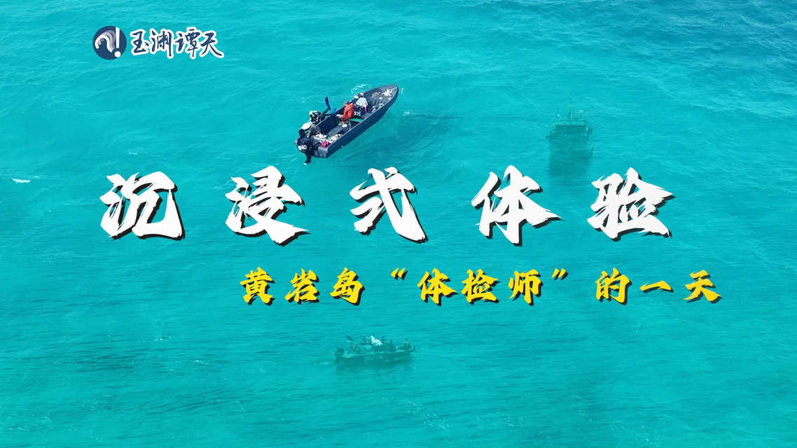 沉浸式体验黄岩岛“体检师”的一天