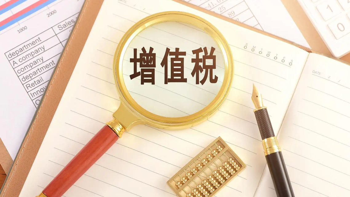 增值税重磅法规出台 涉及6万亿元