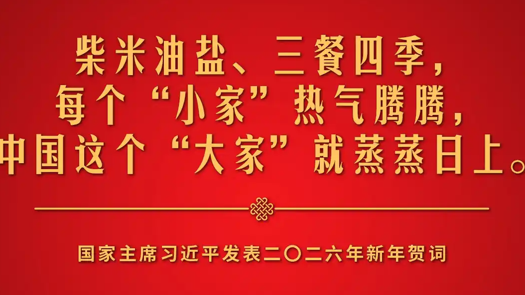 小家热气腾腾中国就蒸蒸日上