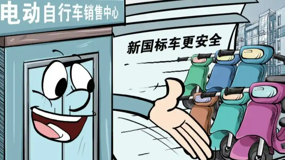 新国标实施 旧国标电动自行车该咋办