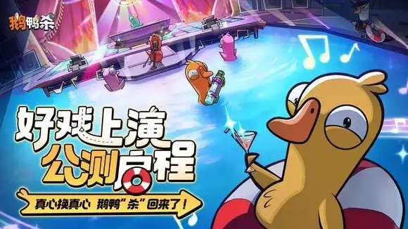 手游《鹅鸭杀》今日公测