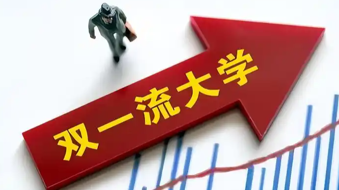 今年将启动新一轮双一流高校建设