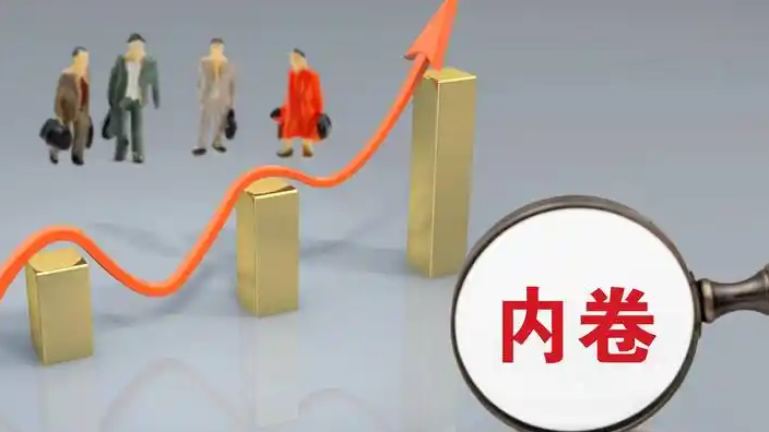 十大新规整治“内卷式”竞争