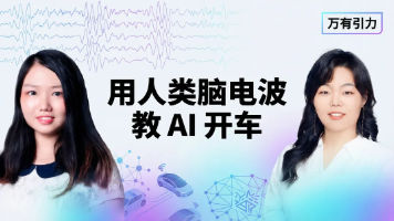 用人类脑电波教 AI 开车，这位清华 90 后学者直言隐式信号里藏着 AGI 的关键 | 万有引力