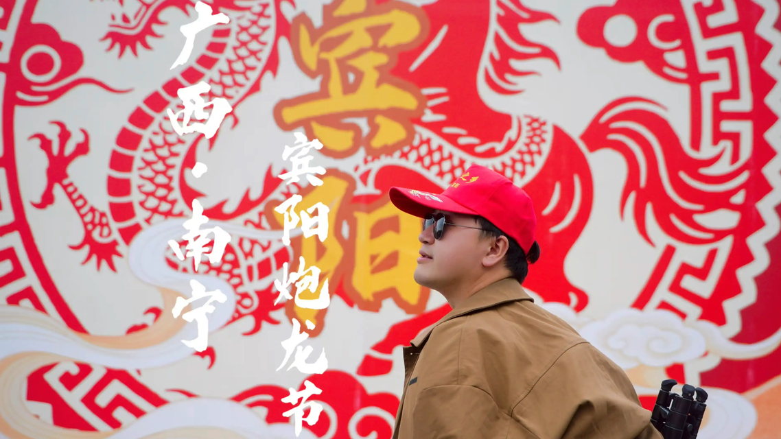 宾阳炮龙节炸街太疯狂了