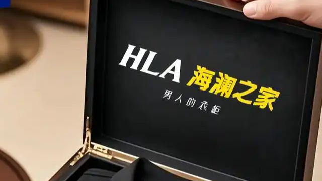 海澜之家被暂停全军采购资格