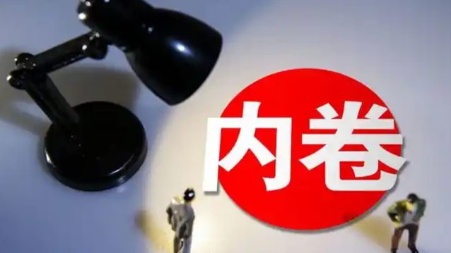 深入整治“内卷式”竞争