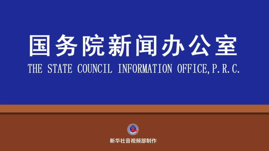 国新办解读《政府工作报告》