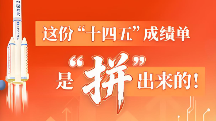 这份成绩单是“拼”出来的
