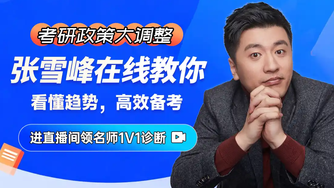 张雪峰考研院校规划直播