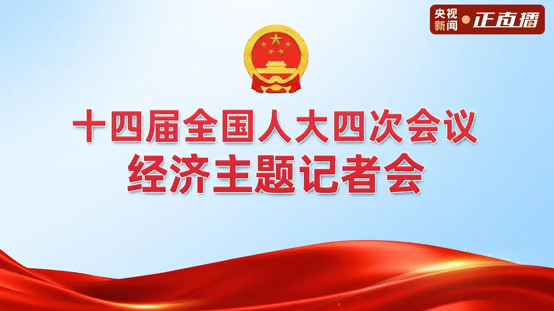 全国人大经济主题记者会