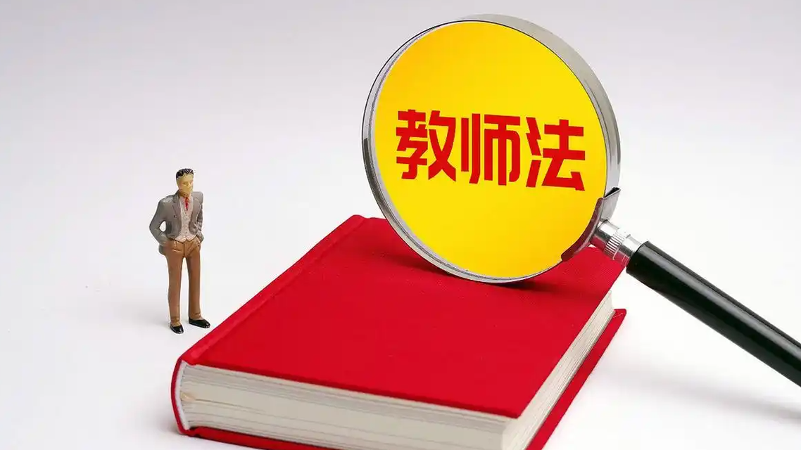 今年将修改教师法