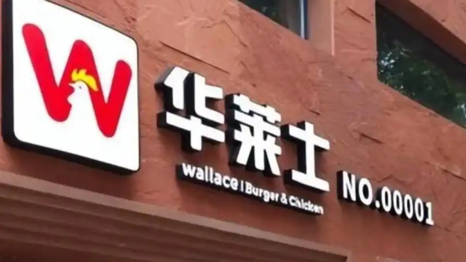 华莱士正式宣布退市