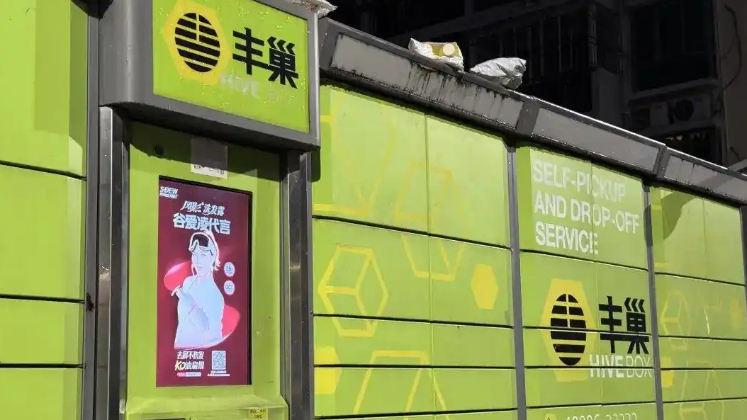 屡遭投诉“深夜强制投柜” 丰巢回应