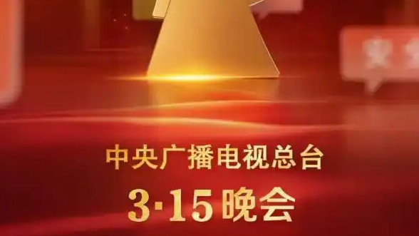 315晚会主题官宣