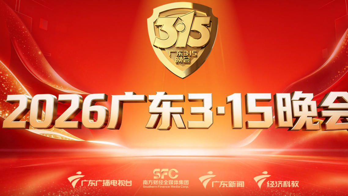 广东3·15晚会