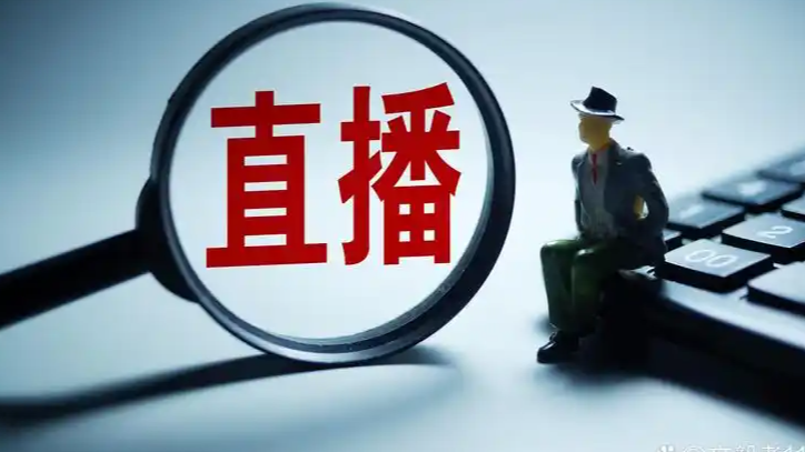 事关直播带货！官方：严管严查严惩