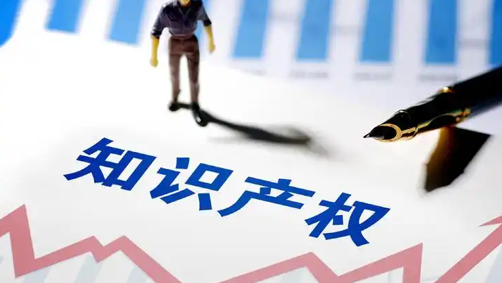 知识产权使用费突破4253.5亿