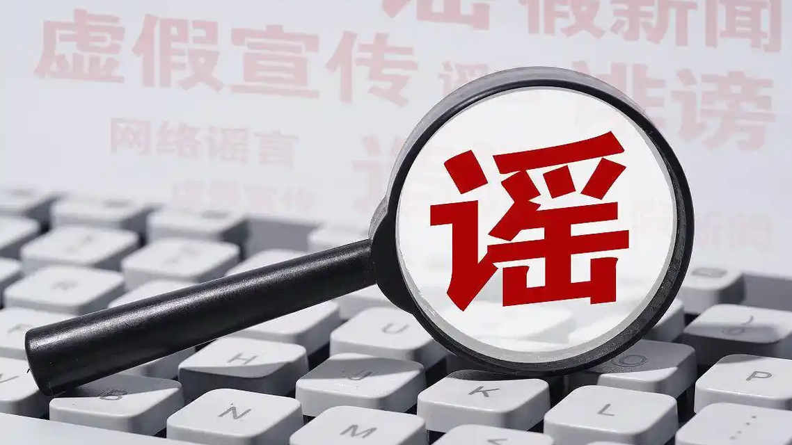 警方推进涉企网络谣言打击整治