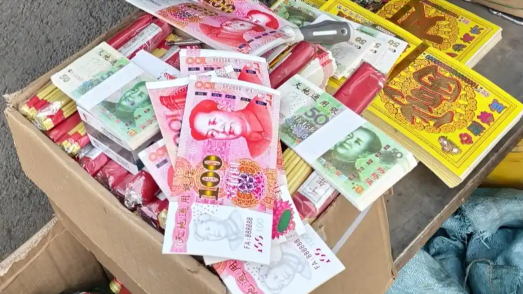 三部门提醒：“人民币版”冥币不要用