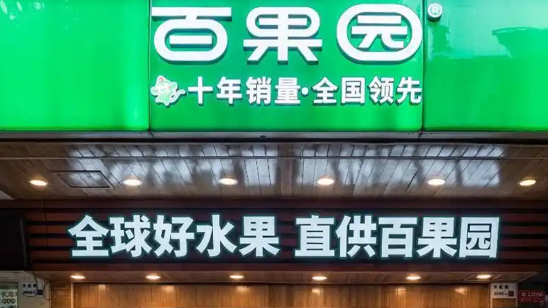 百果园发布2025年报：关店止血