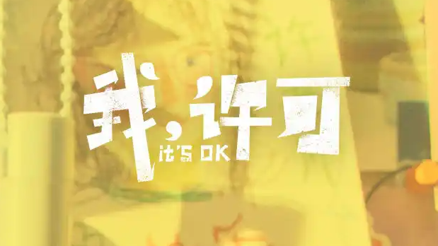 清明档总票房破2亿《我许可》暂居第一