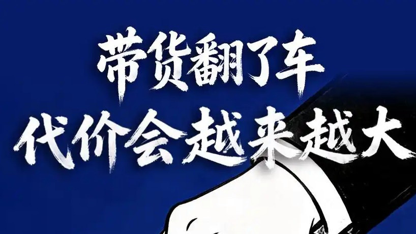 人民日报：带货翻车代价会越来越大